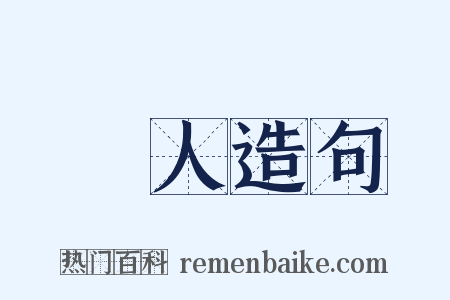 撢人造句是什么意思的图片